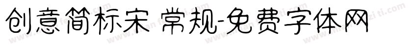 创意简标宋 常规字体转换